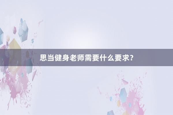 思当健身老师需要什么要求?